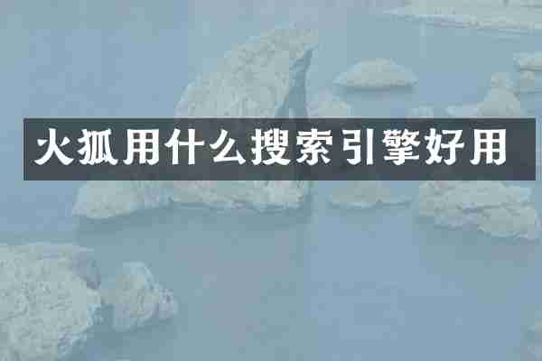 火狐用什么搜索引擎好用