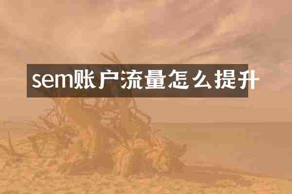 sem账户流量怎么提升