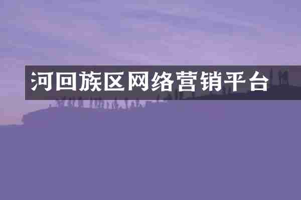 瀍河回族区网络营销平台