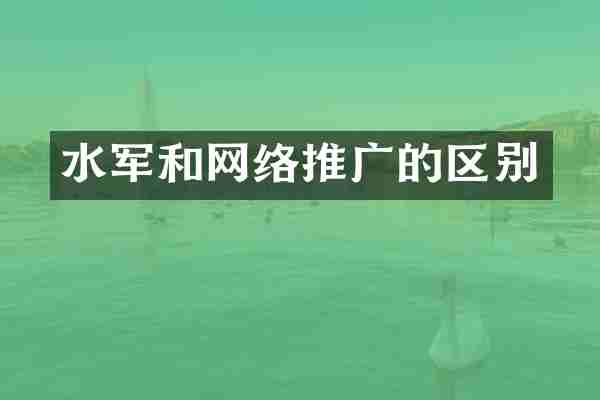 水军和网络推广的区别