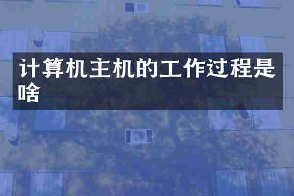 计算机主机的工作过程是啥
