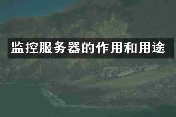 监控服务器的作用和用途