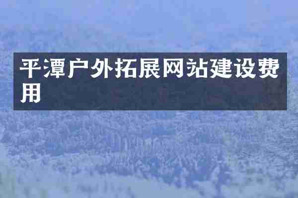 平潭户外拓展网站建设费用