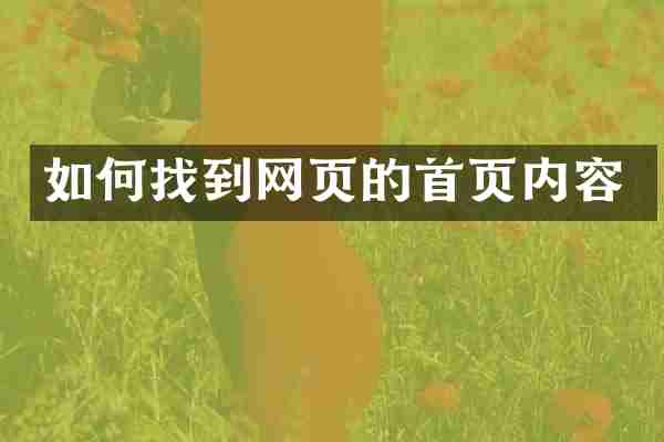 如何找到网页的首页内容