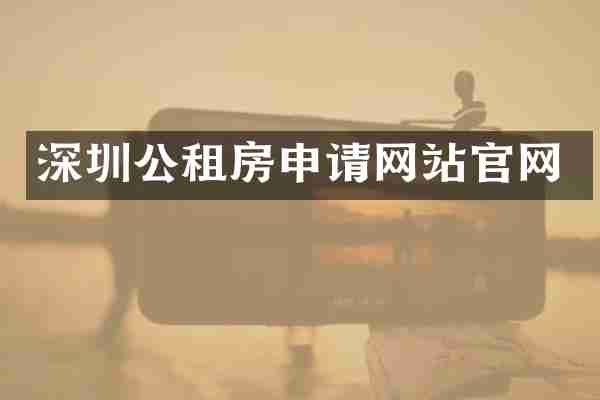 深圳公租房申请网站官网