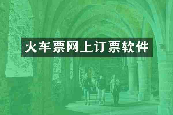 火车票网上订票软件