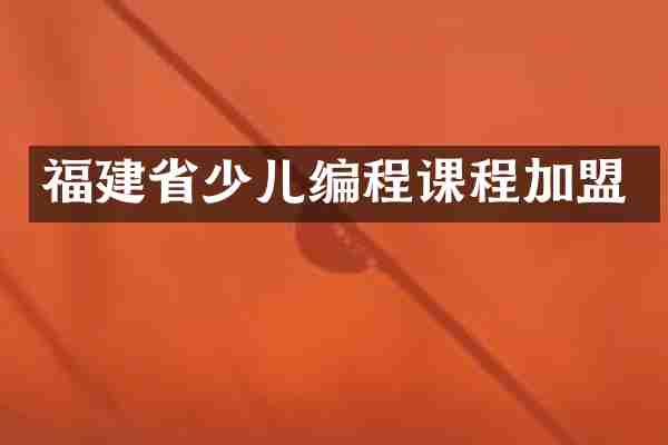福建省少儿编程课程加盟