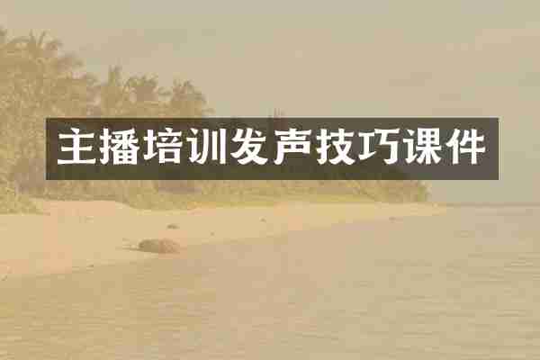 主播培训发声技巧课件