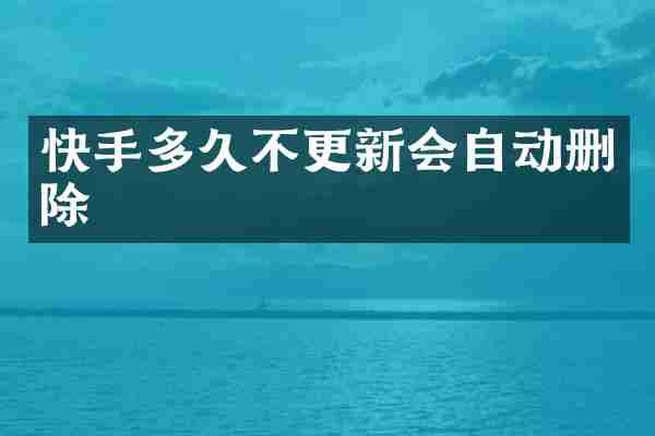 快手多久不更新会自动删除
