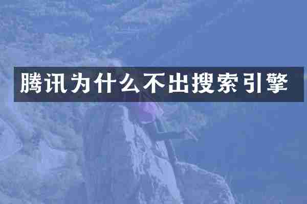 腾讯为什么不出搜索引擎