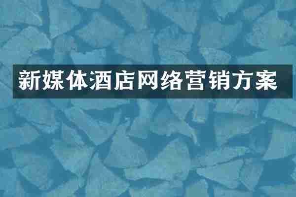 新媒体酒店网络营销方案