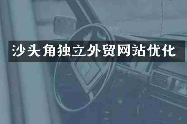 沙头角独立外贸网站优化