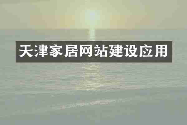 天津家居网站建设应用
