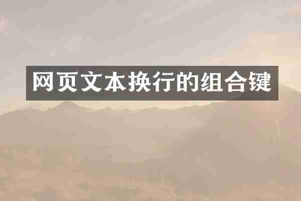 网页文本换行的组合键