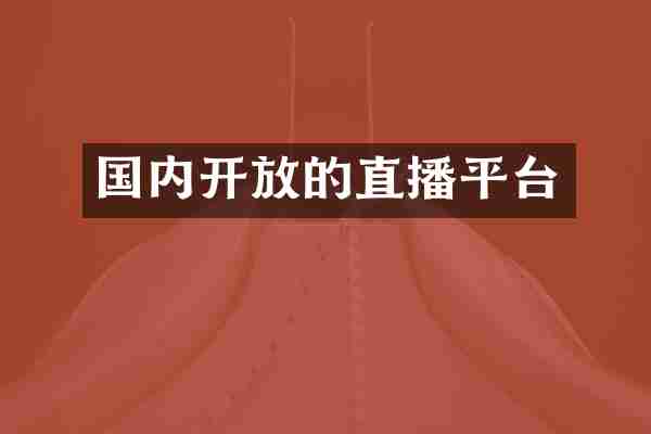 国内开放的直播平台