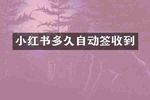 小红书多久自动签收到
