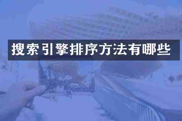 搜索引擎排序方法有哪些