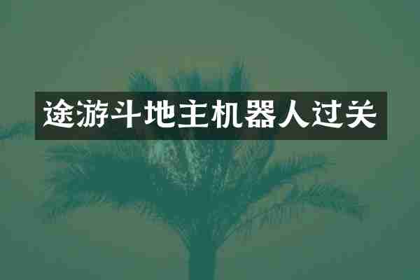 途游斗地主机器人过关