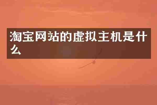 淘宝网站的虚拟主机是什么