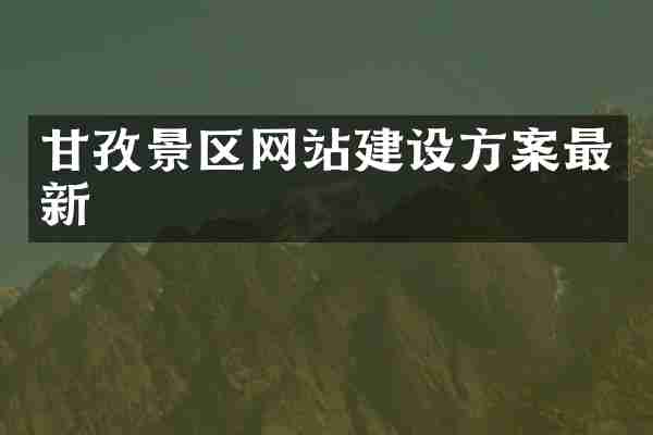 甘孜景区网站建设方案最新