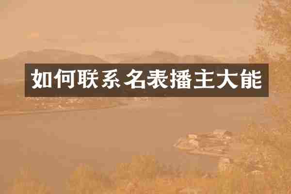 如何联系名表播主大能