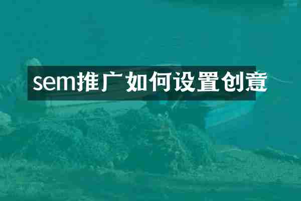 sem推广如何设置创意