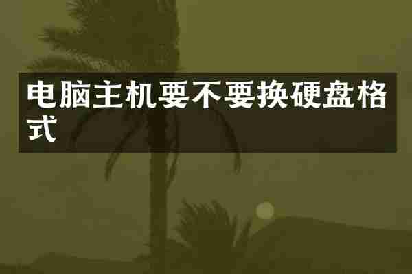 电脑主机要不要换硬盘格式