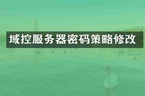 域控服务器密码策略修改