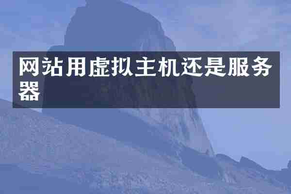网站用虚拟主机还是服务器