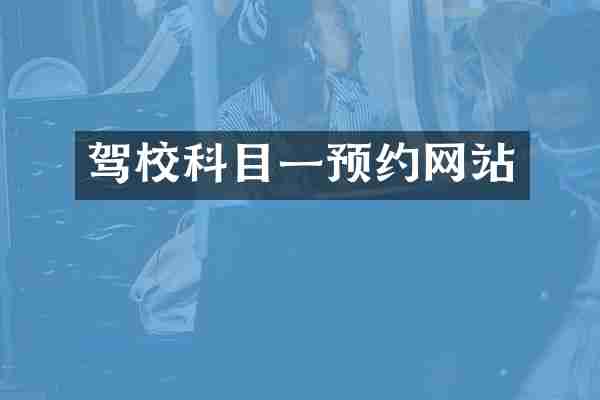 驾校科目一预约网站