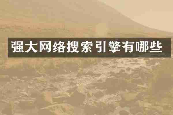强大网络搜索引擎有哪些