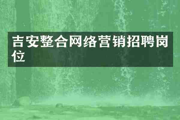 吉安整合网络营销招聘岗位