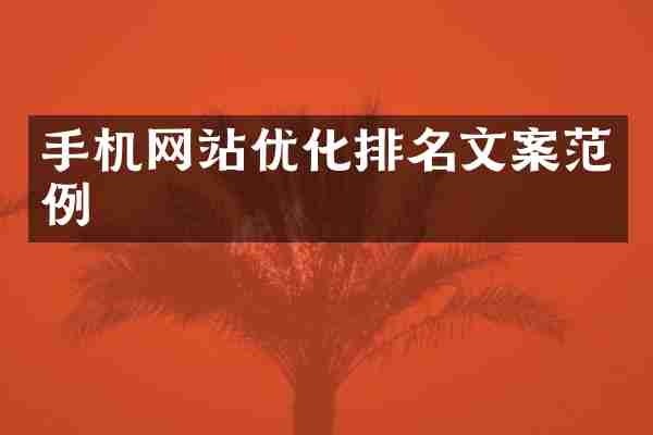 手机网站优化排名文案范例