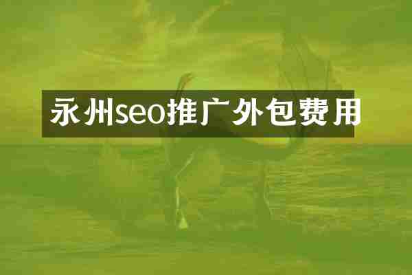 永州seo推广外包费用
