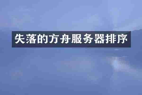失落的方舟服务器排序