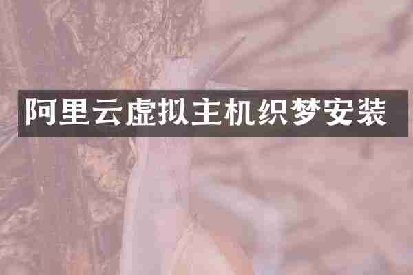 阿里云虚拟主机织梦安装