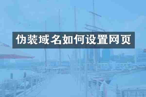 伪装域名如何设置网页