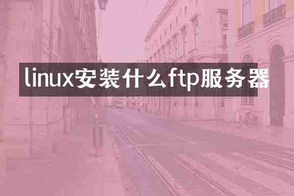 linux安装什么ftp服务器