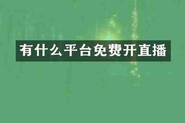 有什么平台免费开直播