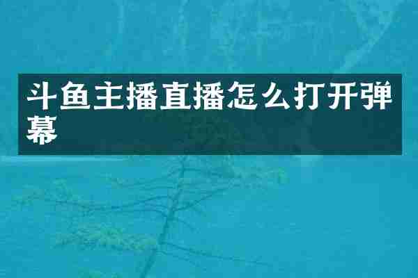 斗鱼主播直播怎么打开弹幕