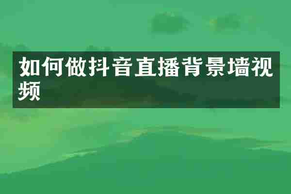 如何做抖音直播背景墙视频