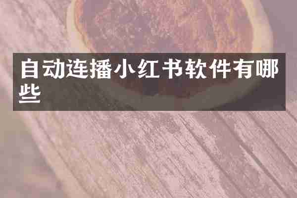 自动连播小红书软件有哪些