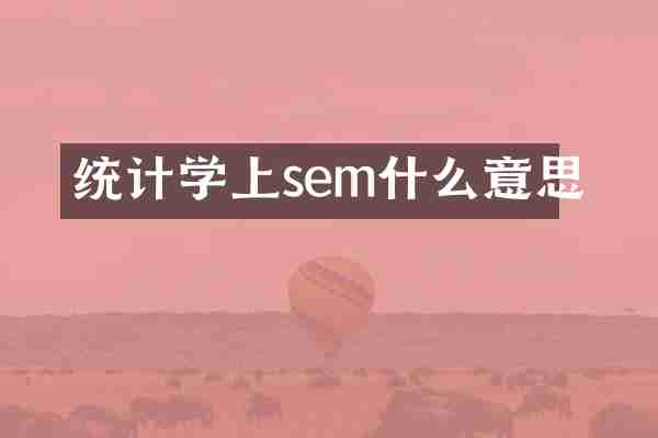 统计学上sem什么意思