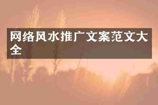 网络风水推广文案范文大全
