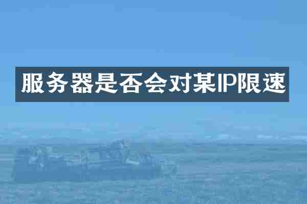 服务器是否会对某IP限速