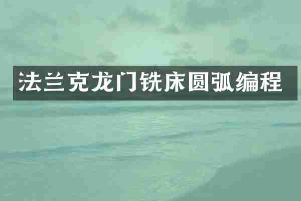 法兰克龙门铣床圆弧编程