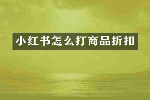 小红书怎么打商品折扣