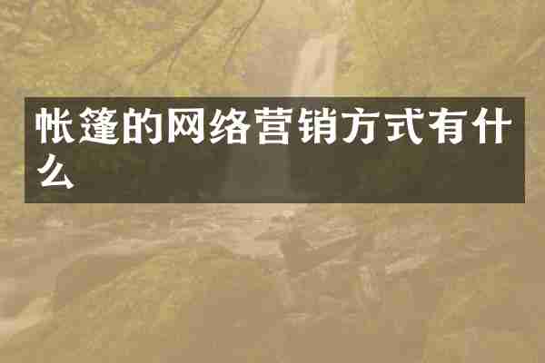帐篷的网络营销方式有什么
