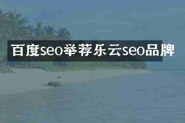 百度seo举荐乐云seo品牌