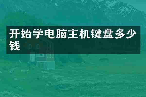开始学电脑主机键盘多少钱